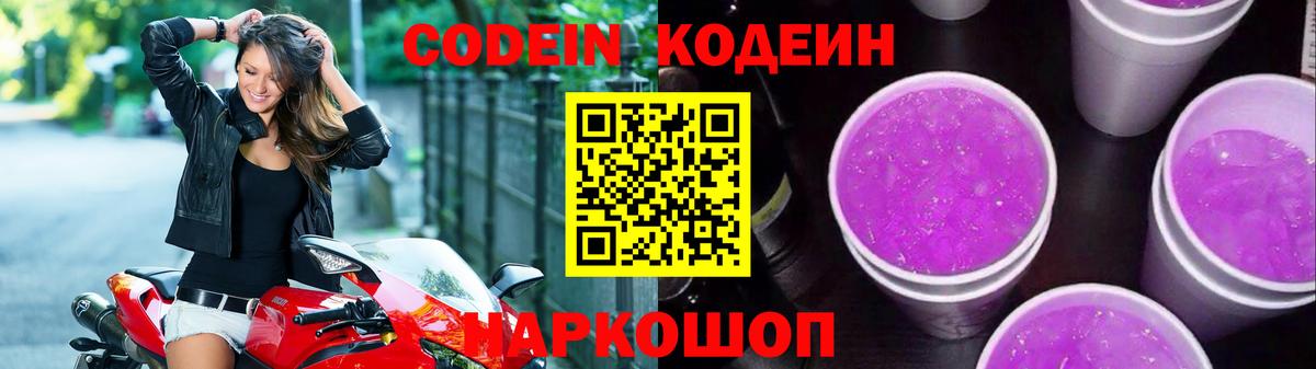 Кодеин напиток Lean (лин)  Codein Purple Drank  Вход с VPN  Стерлитамак 